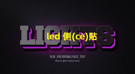 led 側(cè)貼